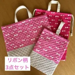 女の子　リボン柄　3点セット　ハンドメイド　レッスンバック　シューズケースなど