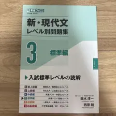 新・現代文レベル別問題集③標準編