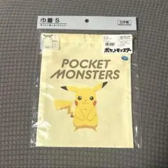 新品未開封★ポケットモンスター　巾着 S　コップ袋・給食袋　ピカチュウ柄