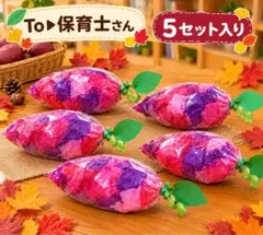 さつまいも製作キット 5セット さつまいも 保育教材 壁面飾り