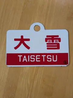 t*t様 鉄道部品 愛称板 サボ 赤倉 とがくし - メルカリ
