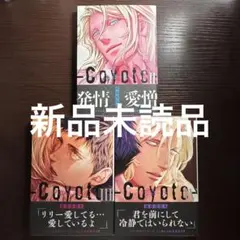 コヨーテ Coyote III&IV 座裏屋蘭丸 アニメイト初回限定特典全部付き