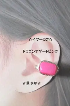 イヤーカフ☆ドラゴンアゲートピンク大粒☆GOLDハンドメイド