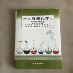 クライン有機化学 下 - メルカリ