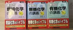 福間の無機化学の講義 鎌田の理論化学の講義 鎌田の有機化学の講義 3冊セット