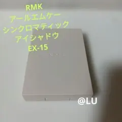 RMK　アールエムケー　シンクロマティック　アイシャドウパレット　EX-15