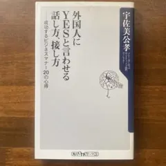 外国人にYESと言わせる話し方、接し方 成功するビジネスマナー20の心得