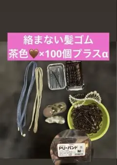 ✨新品✨FLORA PUバンド 茶 Mサイズ ヘアゴム　100個プラスα