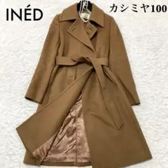カシミヤ100%♡ イネド ロングコート ベルト サイズ7 ブラウン 総裏地のサムネイル