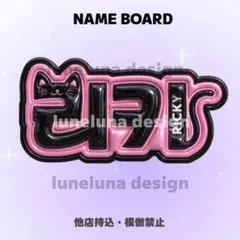 【オーダーページ・購入前コメント要】リッキー　ネームボード　ぷっくりネームボードのサムネイル