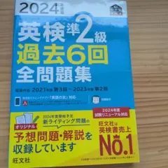 2024年度版 英検準2級 過去6回全問題集