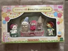 シルバニアファミリー 一番くじラストワン賞