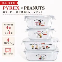 【未使用】PYREX×PEANUTS スヌーピー ガラスストレージセット