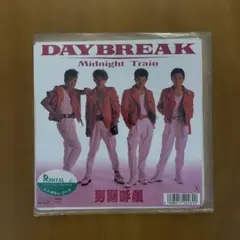 2026年最新】男闘呼組 daybreakの人気アイテム - メルカリ