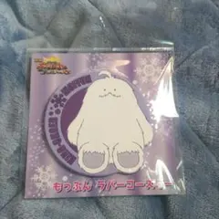 王様戦隊キングオージャー もっふん ラバーコースター 新品