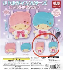リトルツインスターズ ぬいぐるみポシェット　キキララ　ガチャ