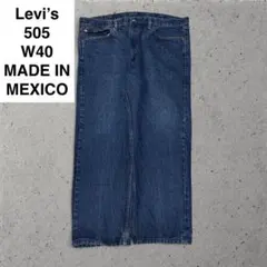 メキシコ製 リーバイス 505 w40 l30 デニム ジーンズ levi's