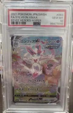 ニンフィアVMAX HR sa PSA10 イーブイヒーローズ