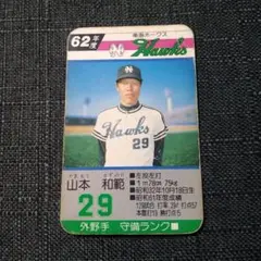 タカラプロ野球カードゲーム 61年度 南海ホークス 山本和範 - メルカリ