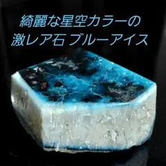 超絶綺麗な星空カラー♪激レア石 ブルーアイス グレイシアライト原石4