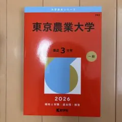 東京農工大学 赤本 2026年版 教学社 - メルカリ