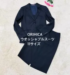 オリヒカ（ORIHICA)ウオッシャブルセットアップ　スカートスーツ　ビジネス