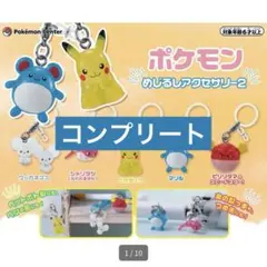 【 コンプリート 】ポケモン めじるしアクセサリー2 カプセルトイ ポケセン限定