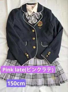 Pink late(ピンクラテ) 卒服４点セット(150cm)