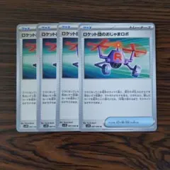 ロケット団のおじゃまロボ × 4枚　ポケモンカードゲーム