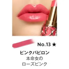 【美品】YSL ルージュ ヴォリュプテ シャイン No.13