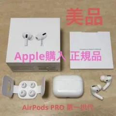 Apple AirPods Pro 本体 美品