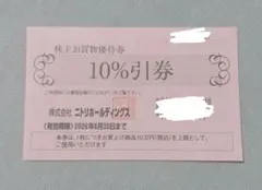 ニトリ株主優待