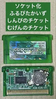GBA ポケットモンスター エメラルド ソケット化