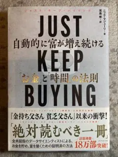 JUST KEEP BUYING 自動的に富が増え続ける「お金」と「時間」の法則