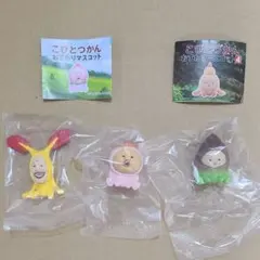 こびとづかん　おすわりマスコット　３種セット