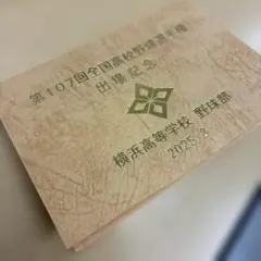横浜高校 第107回全国高等学校野球選手権大会 出場記念品