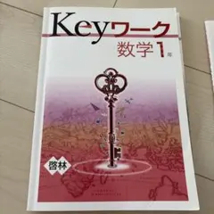 2026年最新】keyワーク 数学1年の人気アイテム - メルカリ
