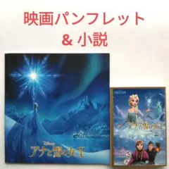 アナと雪の女王 = FROZEN　映画パンフレット&小説　2冊セット　アナ雪