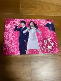 2026年最新】花咲舞が黙ってないdvdの人気アイテム - メルカリ