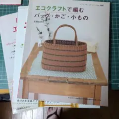 un♪さん専用 エコクラフトで編むバッグ・かご・小もの…他