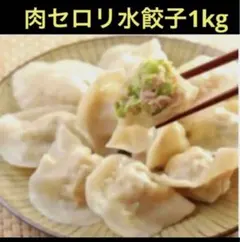 無添加❗️手作りもっちもち ジューシー肉セロリ水餃子1kg 3点まとめのサムネイル