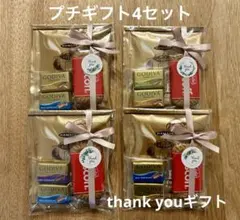 ①プチギフト4セット GODIVA サンキューギフト　バレンタイン　退職　御礼