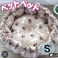 ペットベッド S　骨、足跡　柄　猫 犬 小型犬 子犬 子猫　 うさぎ　ペット用品