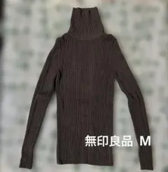 無印良品　首のチクチクを抑えた太リブタートルネック M