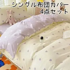 ☆新品未使用☆シングル布団カバー 4点セット ハート柄×ホワイト×パープル