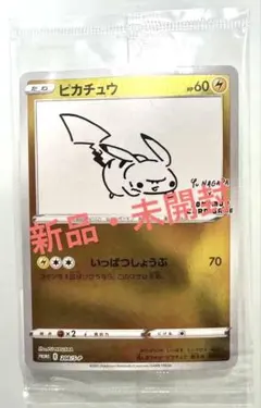 2026年最新】nagaba ピカチュウ 未開封の人気アイテム - メルカリ