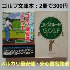 ゴルフ練習場メニュー+ゴルフのルール《書籍2冊セット》永岡書店/定価1318円