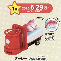 未使用　トミカ かっぱ寿司 キャンペーン ターレー ぴちぴち動く鯛のサムネイル