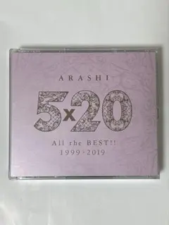 嵐　5×20 All the BEST!! 1999-2019　通常盤