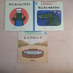 こどものとも年少版 絵本3冊セット福音館書店